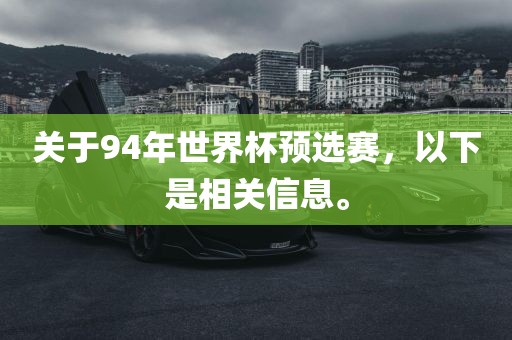 关于94年世界杯预选赛，以下是相关信息。