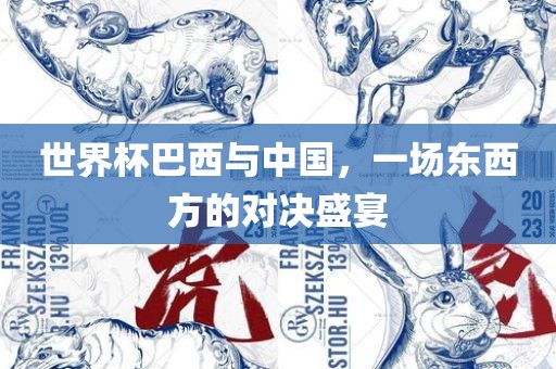 世界杯巴西与中国，一场东西方的对决盛宴