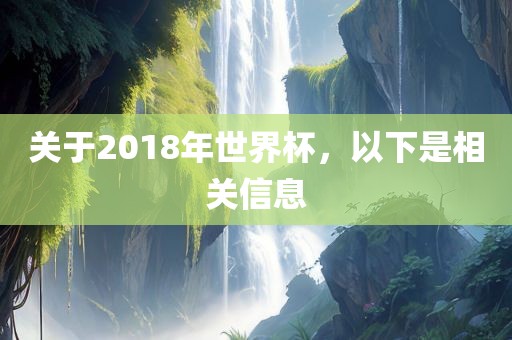 关于2018年世界杯，以下是相关信息