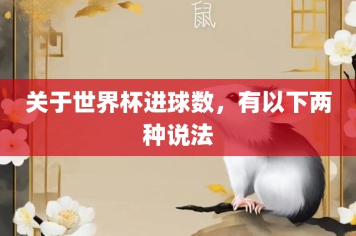 关于世界杯进球数，有以下两种说法