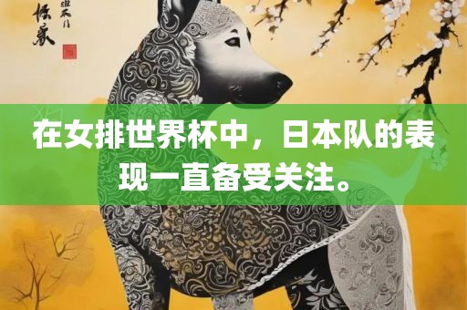 在女排世界杯中，日本队的表现一直备受关注。