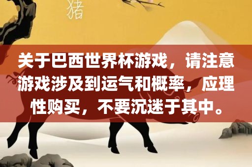 关于巴西世界杯游戏，请注意游戏涉及到运气和概率，应理性购买，不要沉迷于其中。