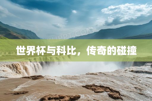 世界杯与科比，传奇的碰撞
