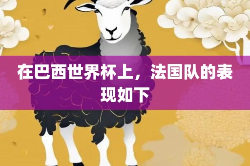 在巴西世界杯上，法国队的表现如下