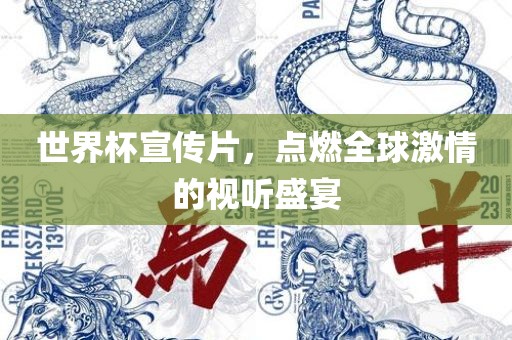 世界杯宣传片，点燃全球激情的视听盛宴