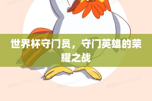 世界杯守门员，守门英雄的荣耀之战