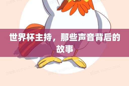 世界杯主持，那些声音背后的故事