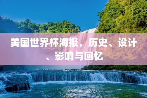 美国世界杯海报，历史、设计、影响与回忆
