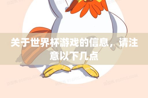 关于世界杯游戏的信息，请注意以下几点