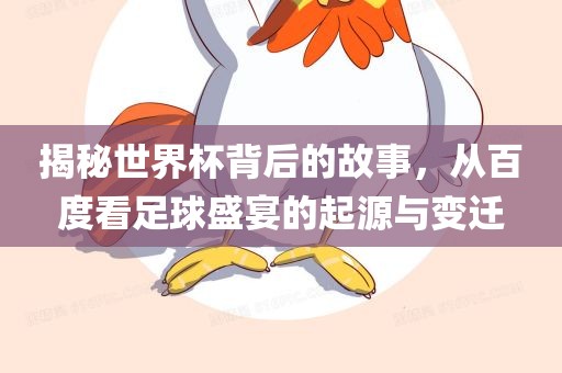 揭秘世界杯背后的故事，从百度看足球盛宴的起源与变迁