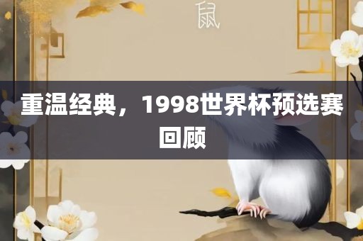 重温经典，1998世界杯预选赛回顾