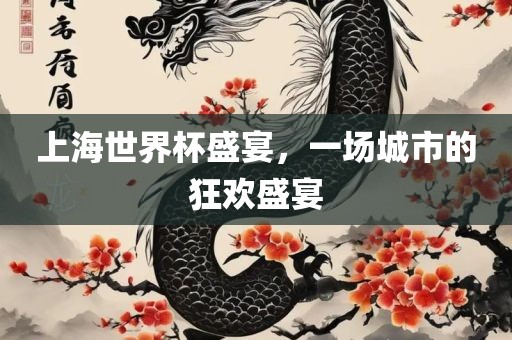 上海世界杯盛宴，一场城市的狂欢盛宴