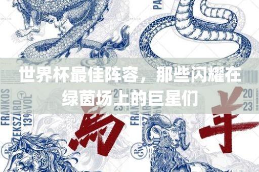 世界杯最佳阵容，那些闪耀在绿茵场上的巨星们