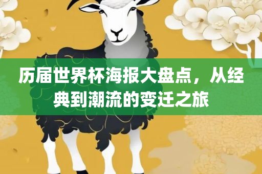 历届世界杯海报大盘点，从经典到潮流的变迁之旅
