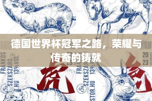 德国世界杯冠军之路，荣耀与传奇的铸就
