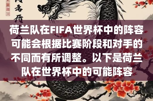 荷兰队在FIFA世界杯中的阵容可能会根据比赛阶段和对手的不同而有所调整。以下是荷兰队在世界杯中的可能阵容