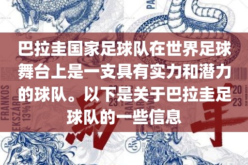 巴拉圭国家足球队在世界足球舞台上是一支具有实力和潜力的球队。以下是关于巴拉圭足球队的一些信息