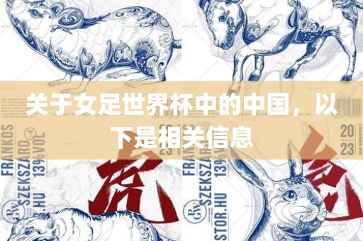 关于女足世界杯中的中国，以下是相关信息