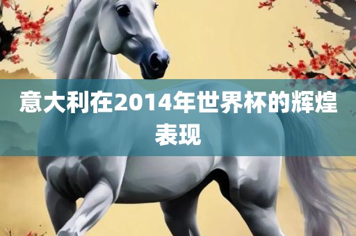 意大利在2014年世界杯的辉煌表现