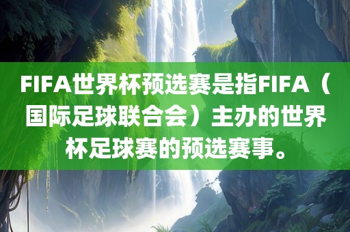 FIFA世界杯预选赛是指FIFA（国际足球联合会）主办的世界杯足球赛的预选赛事。