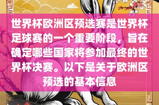 世界杯欧洲区预选赛是世界杯足球赛的一个重要阶段，旨在确定哪些国家将参加最终的世界杯决赛。以下是关于欧洲区预选的基本信息