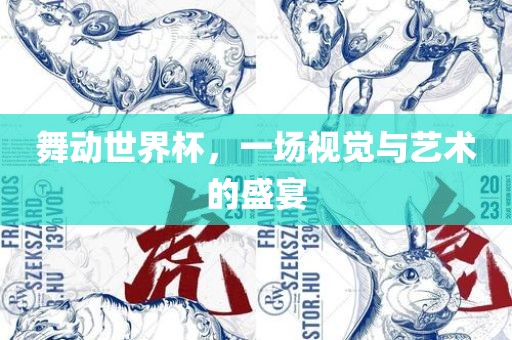 舞动世界杯，一场视觉与艺术的盛宴