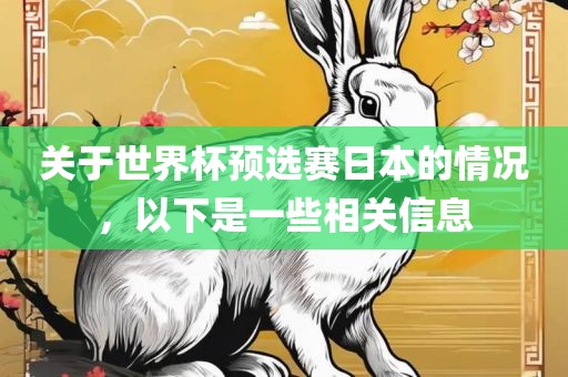 关于世界杯预选赛日本的情况，以下是一些相关信息