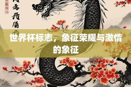 世界杯标志，象征荣耀与激情的象征