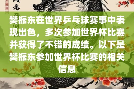樊振东在世界乒乓球赛事中表现出色，多次参加世界杯比赛并获得了不错的成绩。以下是樊振东参加世界杯比赛的相关信息