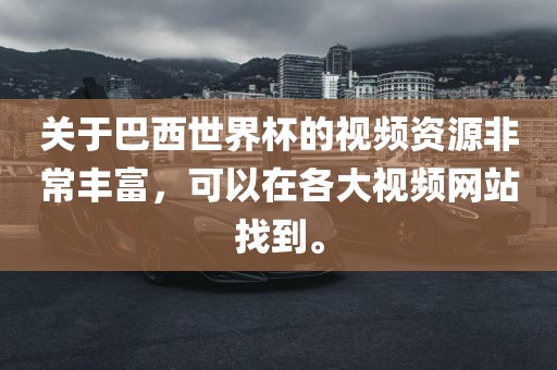 巴西世界杯 第5页