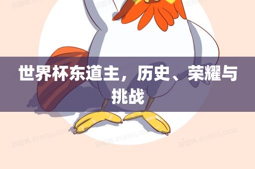 世界杯东道主，历史、荣耀与挑战