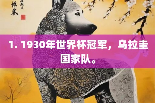1. 1930年世界杯冠军眉山市正发家政服务有限公司，乌拉圭国家队。