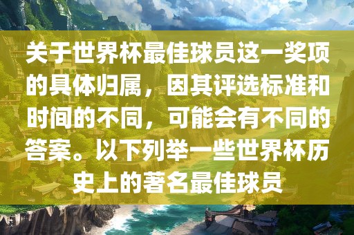 关于世界杯最佳球员这一奖项的具体归属，因其评选标准和时间的不同，可能会有不同的答案。以下列举一些世界杯历史上的著名最佳球员