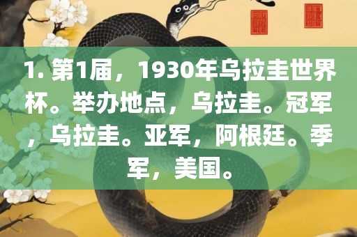 1. 第1届，1930年乌拉圭世界杯。举办地点，乌拉圭。冠军，乌拉圭。亚军，阿根廷。季军，美国。