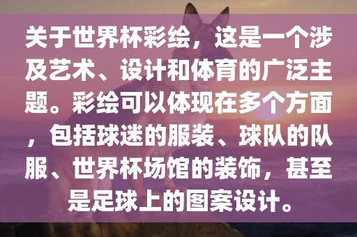 关于世界杯彩绘，这是一个涉及艺术、设计和体育的广泛主题。彩绘可以体现在多个方面，包括球迷的服装、球队的队服、世界杯场馆的装饰，甚至是足球上的图案设计。眉山市正发家政服务有限公司