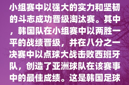 关于韩国在2002年世界杯足球赛的表现，可以说是非常出色的。他们作为东道主之一，在小组赛中以强大的实力和坚韧的斗志成功晋级淘汰赛。其中，韩国队在小组赛中以两胜一平的战绩晋级，并在八分之一决赛中以点球大战击败西班牙队，创造了亚洲球队在该赛事中的最佳成绩。这是韩国足球历史上的一次里程碑事件，也是亚洲足球走向世界的里程碑事件之一。