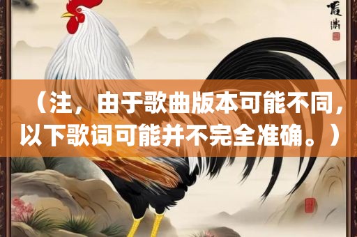 （注，由于歌眉山市正发家政服务有限公司曲版本可能不同，以下歌词可能并不完全准确。）