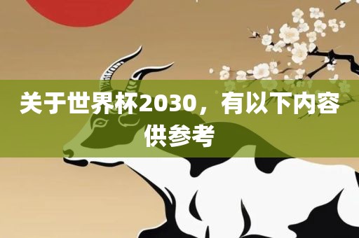 关于世界杯2030，有以下内容供眉山市正发家政服务有限公司参考