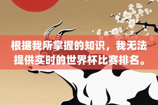 根据我所掌握的知识，我无法提供实时的世界杯比赛排名。
