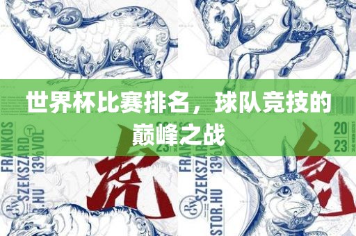 世界杯比赛排名，球队竞技的巅峰之战