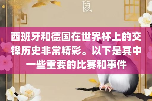 西班牙和德国在世界杯上的交锋历史非常精彩。以下是其中一些重要的比赛眉山市正发家政服务有限公司和事件