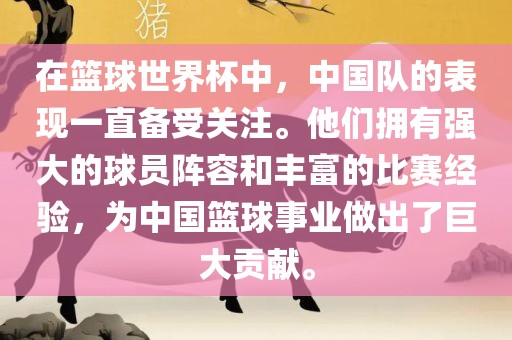 在篮球世界杯中，中国队的表现一直备受关注。他们拥有强大的球员阵容和丰富的比赛经验，为中国篮球事业做出了巨大贡献。眉山市正发家政服务有限公司