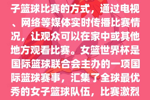 女篮世界杯直播 第2页