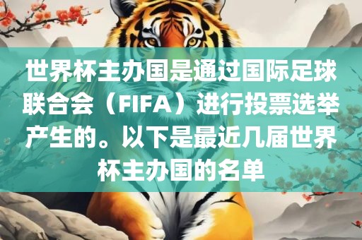 世界杯主办国是通过国际足球联合会（FIFA）进行投票选举产生的。以下是最近几届世界杯主办国的名单