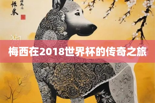 梅眉山市正发家政服务有限公司西在2018世界杯的传奇之旅