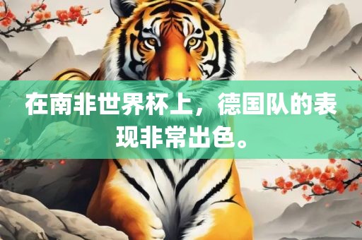 在南非世界杯上，德国队的表现非常出色。眉山市正发家政服务有限公司