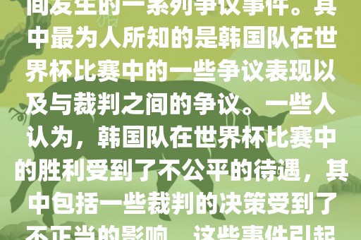关于韩国世界杯的黑哨事件，主要是指在2002年韩日世界杯期间发生的一系列争议事件。其中最为人所知的是韩国队在世界杯比赛中的一些争议表现以及与裁判之间的争议。一些人认为，韩国队在世界杯比赛中的胜利受到了不公平的待遇，其中包括一些裁判的决策受到了不正当的影响。这些事件引起了广泛的争议和讨论，对国际足球界产生了深远的影响。