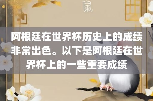 阿根廷在世界杯历史上的成绩非常出色。以下是阿根廷在世界杯上的一些重要成绩