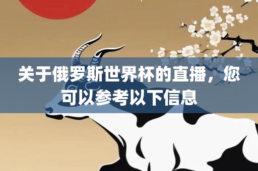 关于俄罗斯世界杯的直播，您可以参考以下信息