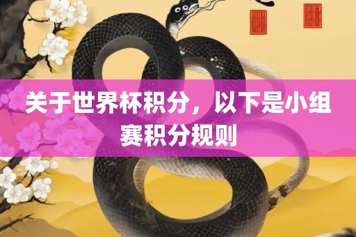 关于世界杯积分，以下是小组赛积分规则